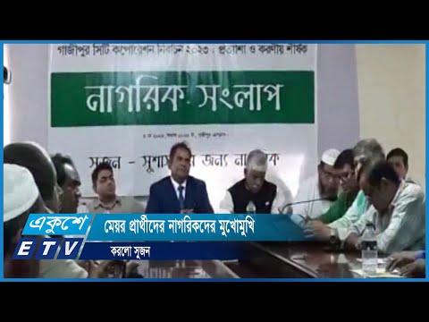 গাজীপুর সিটি নির্বাচনে মেয়র প্রার্থীদের নাগরিকদের মুখোমুখি করলো সুজন