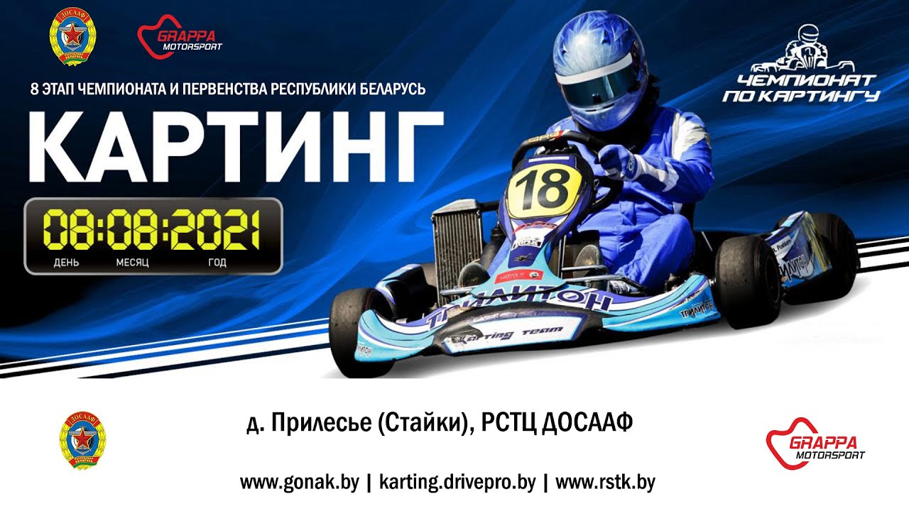 8 августа - 8 этап чемпионата и первенства РБ по картингу