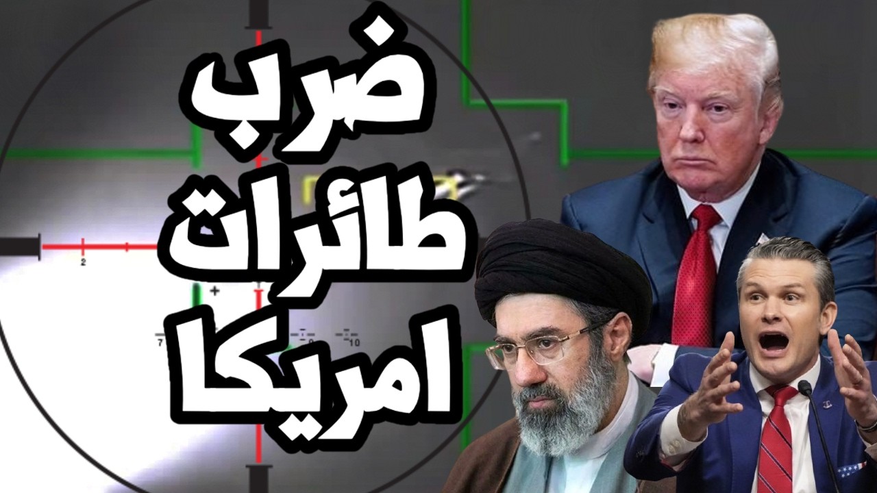 ايران تضرب اقوى مقاتلة امريكية وترامب يرفع العقوبات عن النفط الايراني وسط كا