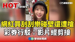 Re: [新聞] 正妹YTR買100元刮刮樂！店家火大嗆「煩