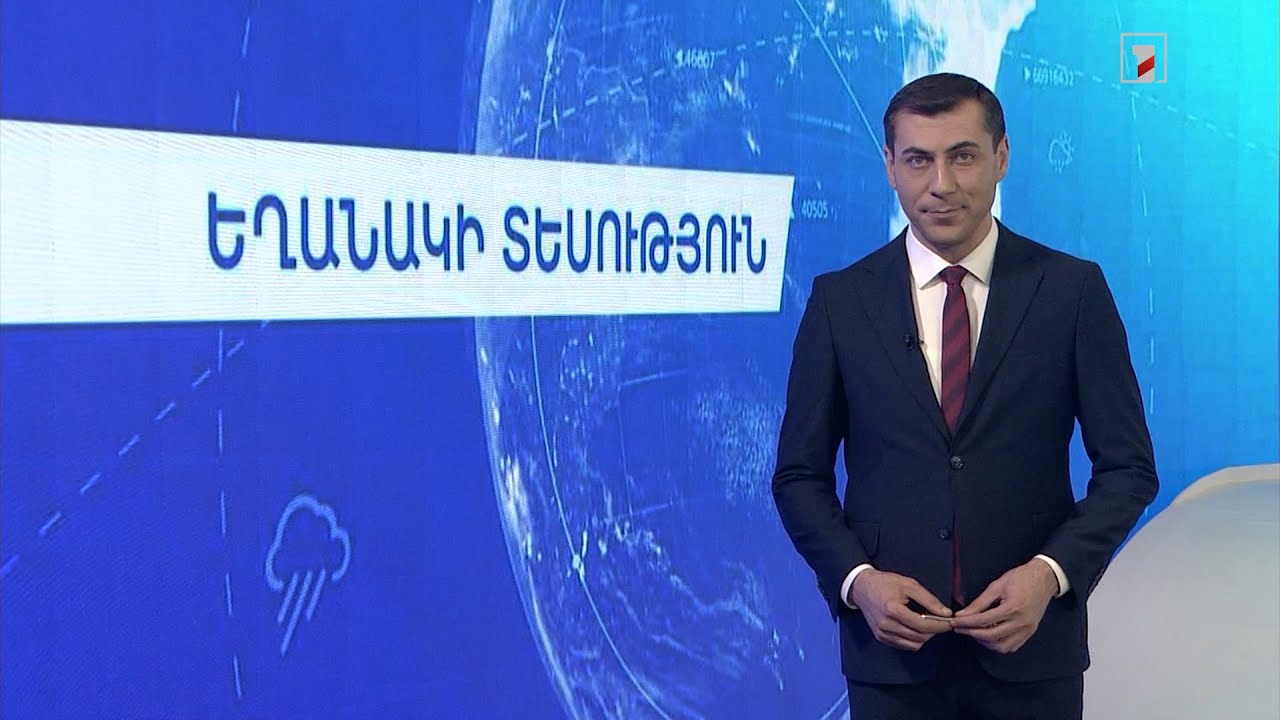 Ապրիլի 17-ի եղանակային կանխատեսումները