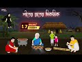 শীতের রাতের পিকনিক | Bengali Moral Stories Cartoon | Bangla Golpo | Thakumar Jhuli | Mom