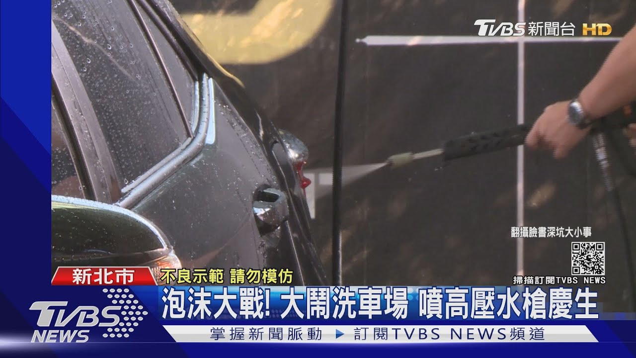 泡沫大戰!大鬧洗車場 噴高壓水槍慶生