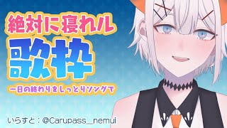 【歌枠】絶対に寝れる歌枠【にじさんじ/レヴィ・エリファ】
