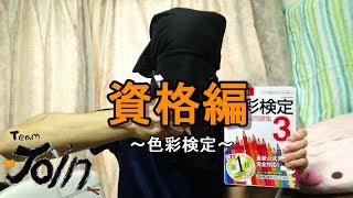 資格編-色彩検定～第一話～【サクセスの始まり】