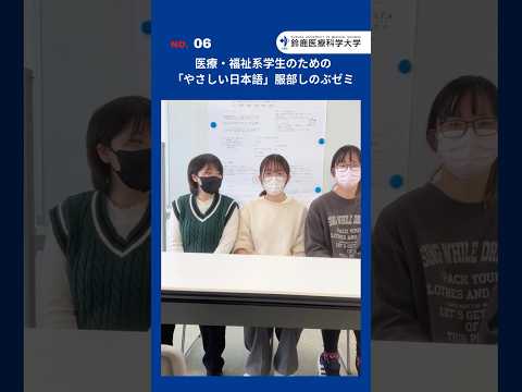 2025/11/8（土）鈴鹿医療科学大学アカデミックフェア＠白子キャンパス【06】服部 しのぶゼミ