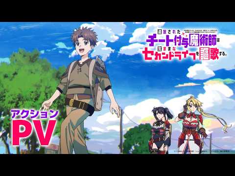 追放されたチート付与魔術師は気ままなセカンドライフを謳歌する。 Video3
