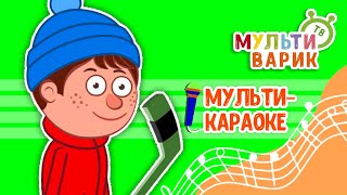 СИНЯКИ И ШИШКИ ♫ КАРАОКЕ С ГОЛОСОМ ♫ МУЛЬТиВАРИК ТВ ♫ ДЕТСКИЕ ПЕСНИ В ДЕНЬ РОЖДЕНИЯ 0+