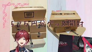 【グッズ開封】ローレン1stライブ"FACE"グッズ♪特典９枚分空けてみた