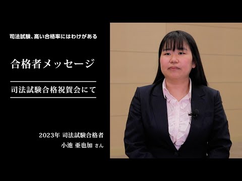 愛知大学法科大学院【司法試験、高い合格率のわけ】 2023年合格者メッセージ＜合格祝賀会にて＞