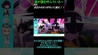 謎が謎を呼んでいる【デジモンストーリータイムストレンジャーVOICEROID実況8】 #ショート動画　#デジモンストーリータイムストレンジャー 　#デジモン