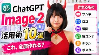 【ChatGPT Image2】クリエイティブ活用術10選！Nanobananaはもう不要？