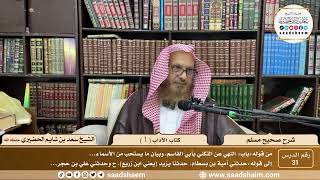 صورة ( 31 ) صحيح مسلم - كتاب الآداب ( 1 ) - لفضيلة الشيخ سعد بن شايم الحضيري