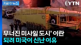 수년간 집요하게 추적한 미국...숨겨둔 '미사일 도시' 이란의 몰락 [지금이뉴스] / YTN