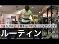 【平日ルーティン】27歳筋トレ大好きエンジニアの日常【BIG3強化中】