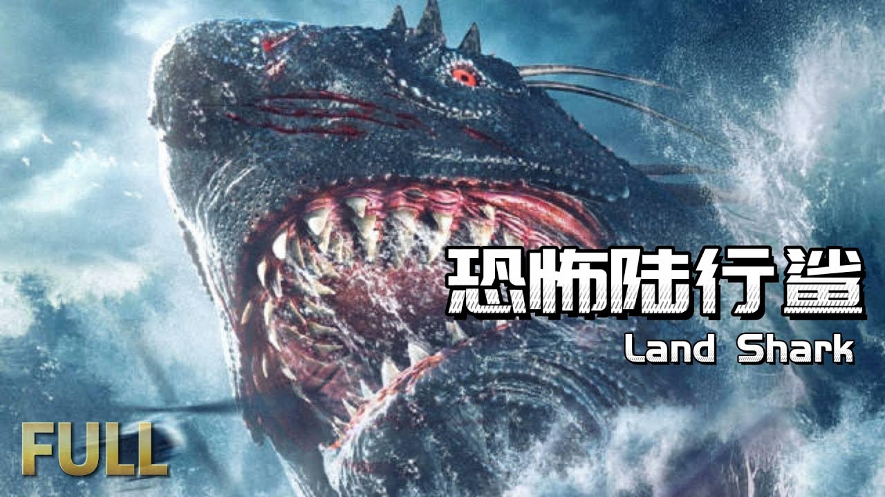 【FULL】巨型鯊魚變異登陸，人鯊大戰一觸即發！| 怪獸電影 | 英語電影 | 免費電影