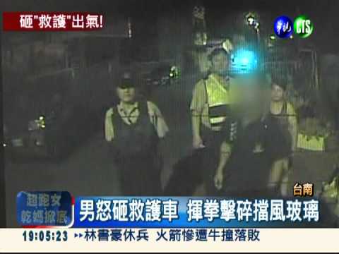 與妻口角阻就醫 夫揮拳砸救護車