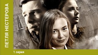 Петля Нестерова. 1 Серия. Сериал. Криминальный Детектив
