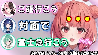 ぶいすぽメンバーの誘いをはぐらかすあかりん集【夢野あかり/あかりん/小森めと/紡木こかげ/橘ひなの/八雲べに/ぶいすぽ/切り抜き/ぶいすぽ切り抜き/あかべに】