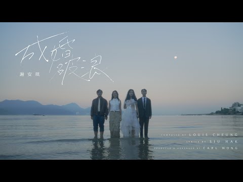 謝安琪 Kay Tse [ 成婚破浪 ] Official Music Video
