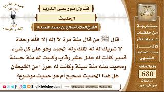 صورة 8365 صحة حديث ﷺ من قال مئة مرة لا إله إلا الله وحدة لا شريك له كانت له عدل 10 رقاب وكتبت له مئة حسنة