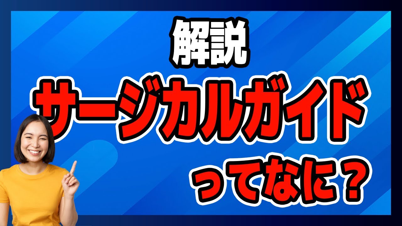インプラント治療で使用されるサージカルガイドとは?【より安全な治療】