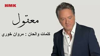 مروان خوري معقول النسخة الاصلية 2024 marwan khoury maaol lyrics video