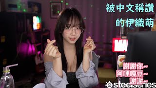 被中文稱讚的伊織萌 #1319