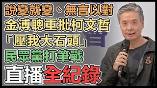 [討論]三立新聞直播金溥聰黃健庭回應民主初選