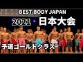 【2021 BBJ 日本大会】予選ゴールドクラス ベストボディジャパン BEST BODY JAPAN 2021年11月12日撮影892