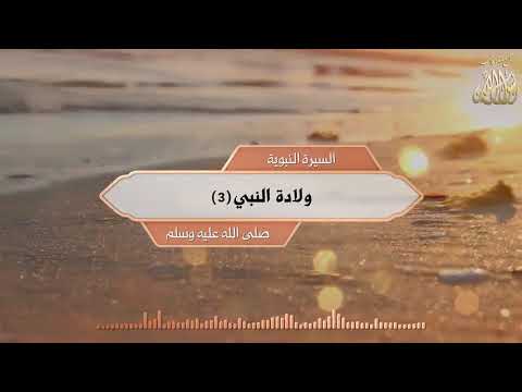 الحلقة الثالثة - ولادة النبي صلى الله عليه وسلم