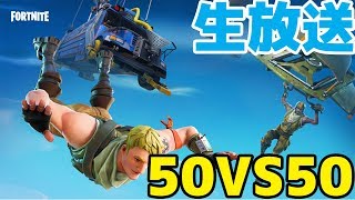 【Fortnite】50対50で大暴れするぞ！【生放送】