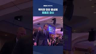 백악관 만찬 총성에 트럼프 피신‥용의자 체포 #Shorts (MBC뉴스)