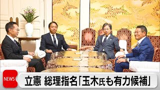 総理指名選挙巡り立憲が国民民主に幹事長会談で野党統一候補呼びかけ　安住氏「玉木氏も有力候補」　国民民主は慎重姿勢