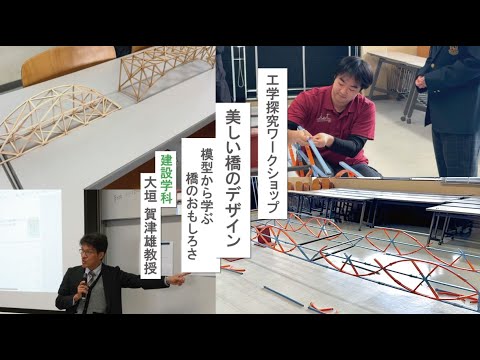 【工学探究ワークショップ】美しい橋のデザイン – 模型から学ぶ橋のおもしろさ –