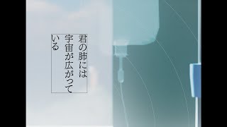 【歌ってみた】君の肺には宇宙が広がっている - カンザキイオリ【cover】by OSHI-OTO