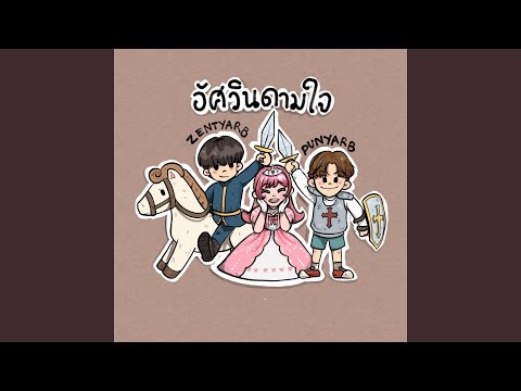 อัศวินดามใจ