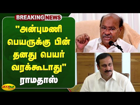 "அன்புமணி பெயருக்கு பின் தனது பெயர் வரக்கூடாது" - ராமதாஸ் | Ramadoss | Jaya Plus
