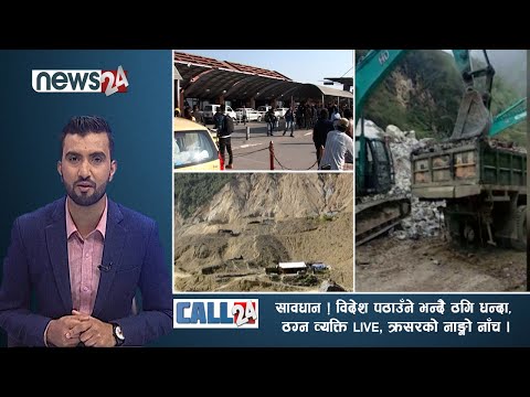 सावधान ! विदेश पठाउँने भन्दै ठगि धन्दा, ठग्ने व्यक्ति LIVE, क्रसरको नाङ्गो नाँच। CALL 24