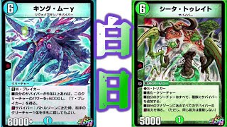 【デュエプレ】サバイバーデッキ爆誕！！白日デッキ強すぎー！！