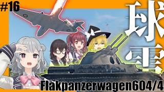 【Enlisted実況】クーゲルブリッツでドイツの空を取り戻す season3 part16【ゆっくり実況/CeVIO AI 小春六花実況】