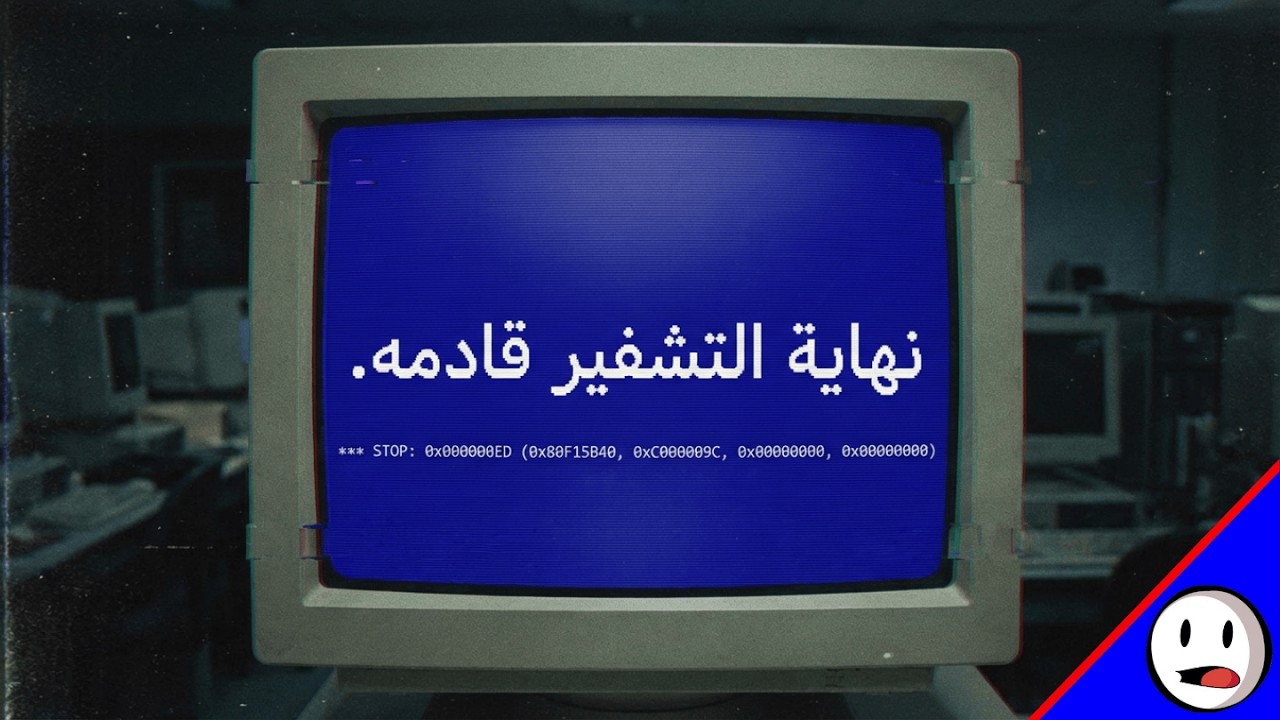 التشفير ما بعد ميكانيكا الكم | نهاية التشفير | باختصار