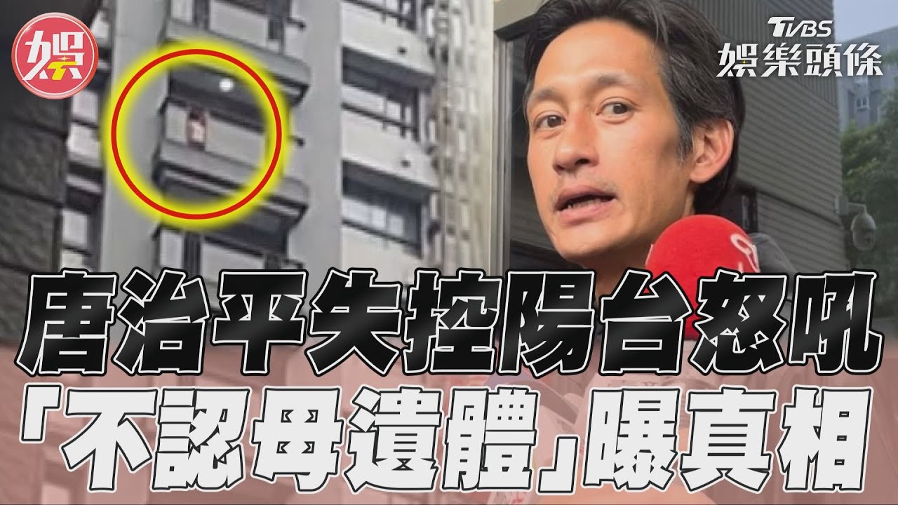 唐治平陽台失控大吼!首發聲曝真相 「背負不認屍罵名」氣喊提告