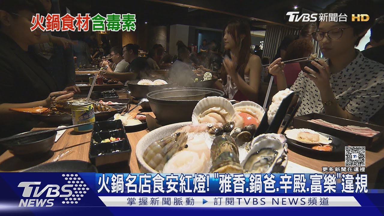 火鍋名店食安紅燈!「雅香、鍋爸、辛殿、富樂」都上榜