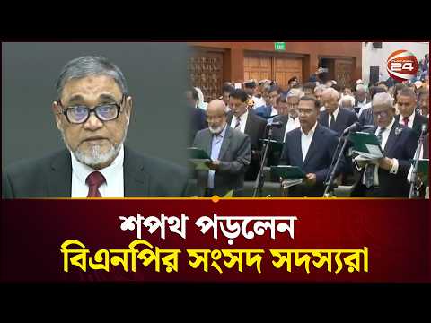 বিএনপির সংসদ সদস্যদের শপথ পড়ালেন প্রধান নির্বাচন কমিশনার | Oath Ceremony | Channel 24