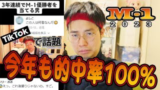 M-1 2023 決勝予言動画　三連単コピペ推奨【1番人気のさや香、新星 令和ロマン YouTuberダンビラムーチョ 優勝予想は...】