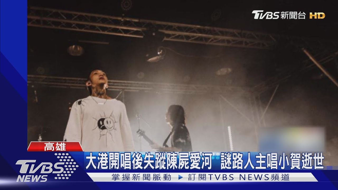 大港開唱後失蹤陳屍愛河 謎路人主唱小賀逝世
