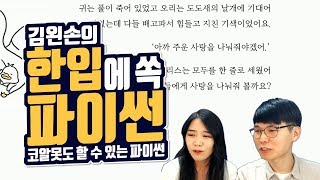#27 배고픈 동물 친구들 | Hello Coding 한입에 쏙 파이썬 | Python 강좌 | 김왼손의 왼손코딩