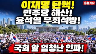Download lagu 현장중계) 국회 앞 엄청난 인파! 이재명 탄핵! 민주당 해산! 윤석열 무죄 석방! mp3