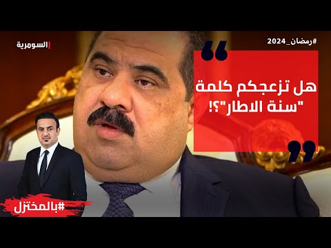 شاهد بالفيديو.. هل تزعجكم كلمة سنة الاطار؟!